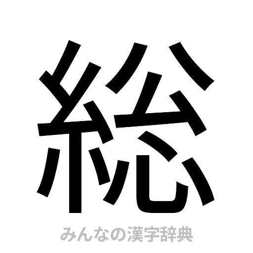 総（ゴシック体）