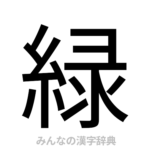 緑（ゴシック体）