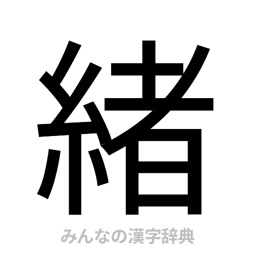 緒（ゴシック体）