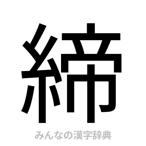 締（ゴシック体）