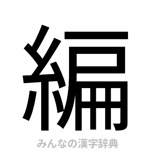 編（ゴシック体）