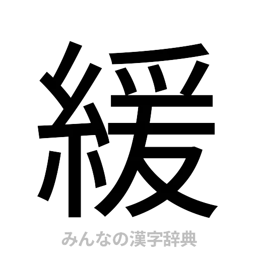 緩（ゴシック体）