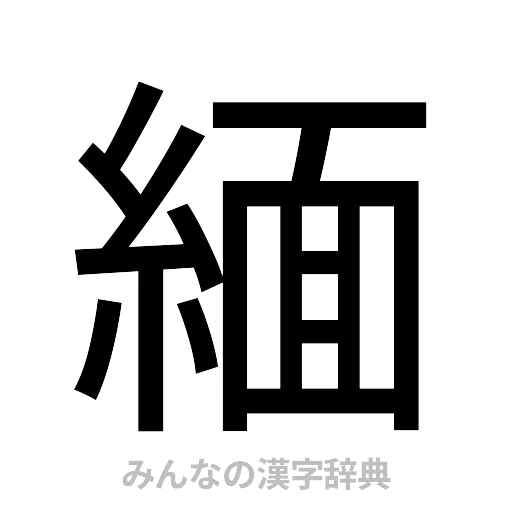 緬（ゴシック体）