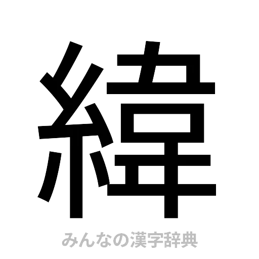 緯（ゴシック体）