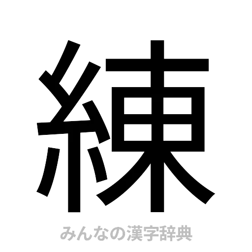 練（ゴシック体）