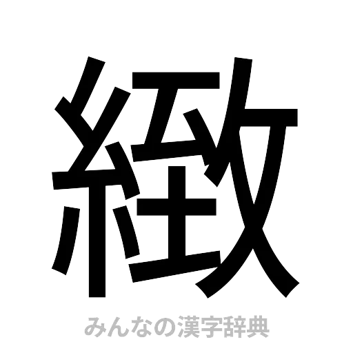 緻（ゴシック体）