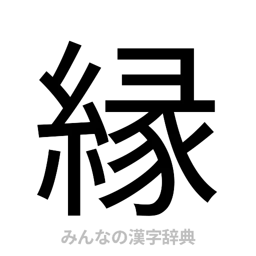 縁（ゴシック体）