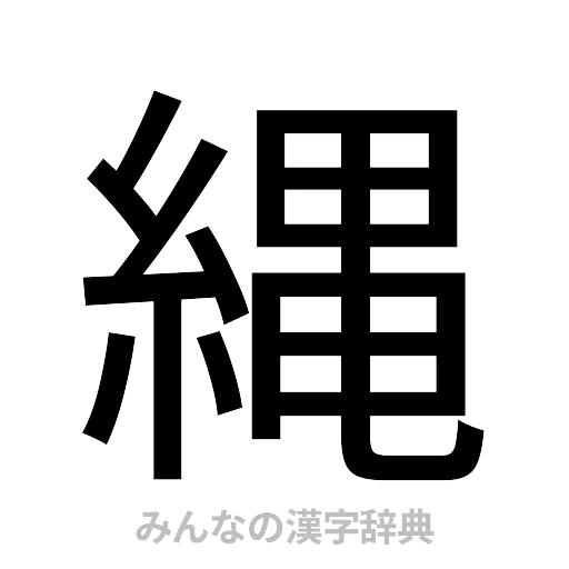 縄（ゴシック体）