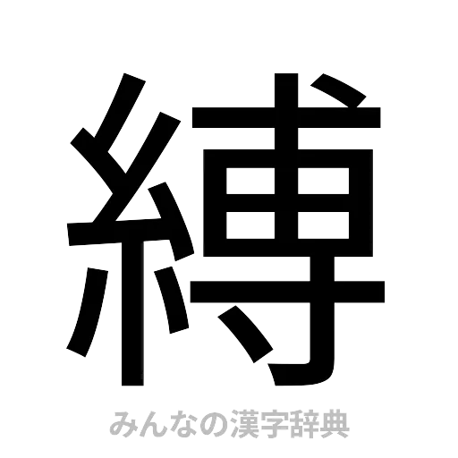 縛（ゴシック体）