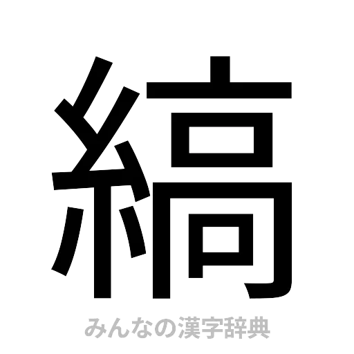 縞（ゴシック体）
