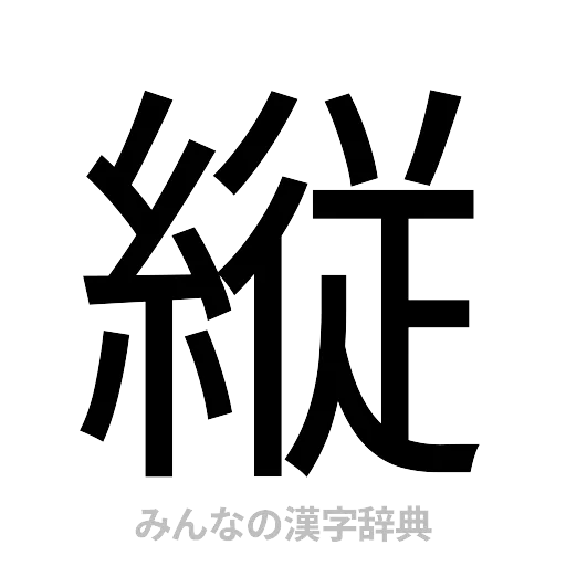 縦（ゴシック体）