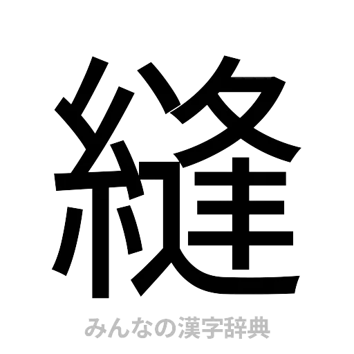 縫（ゴシック体）