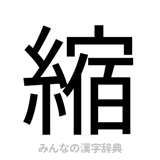 縮（ゴシック体）