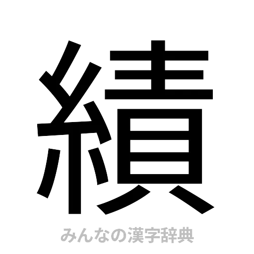 績（ゴシック体）