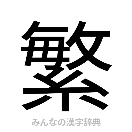 繁（ゴシック体）