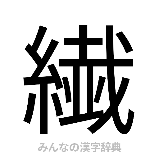 繊（ゴシック体）