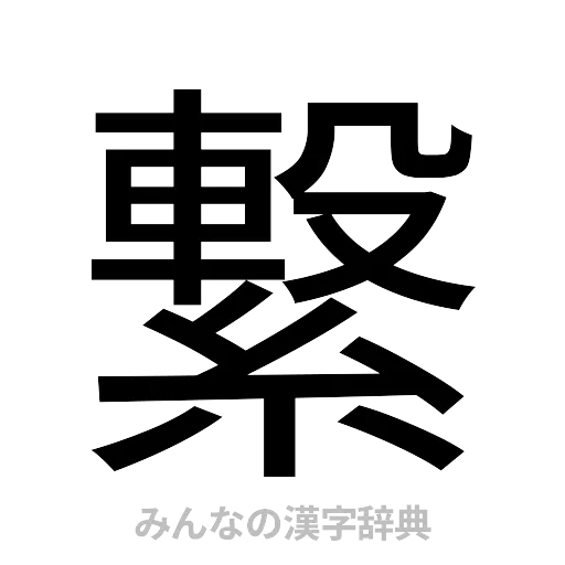 繋（ゴシック体）