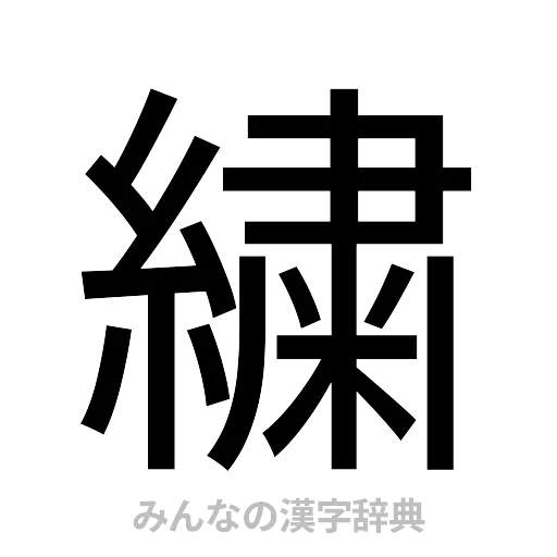 繍（ゴシック体）