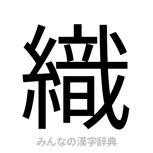 織（ゴシック体）