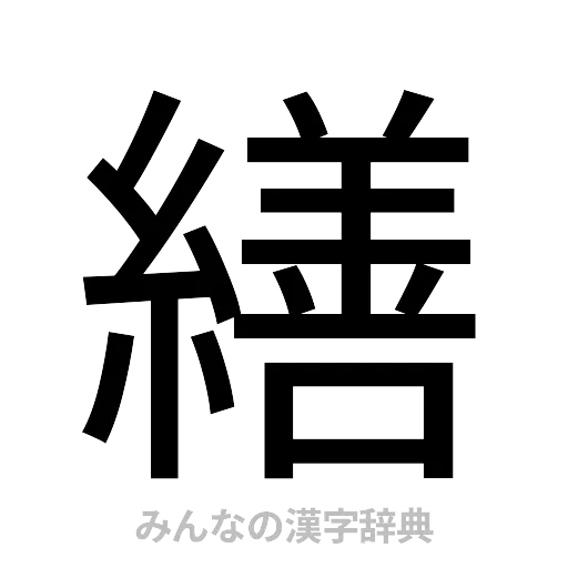 繕（ゴシック体）