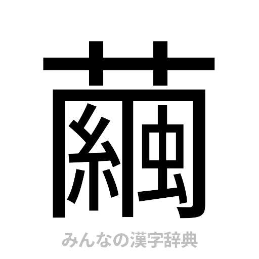 繭（ゴシック体）