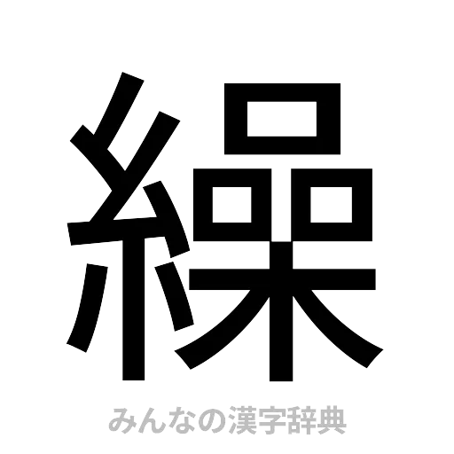 繰（ゴシック体）