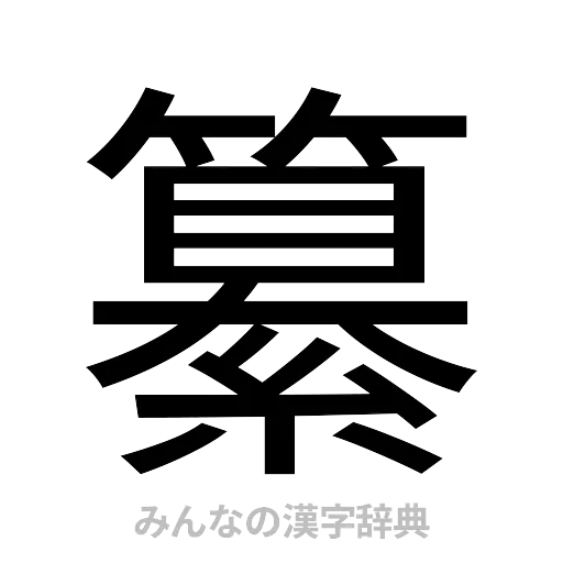 纂（ゴシック体）