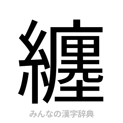 纏（ゴシック体）