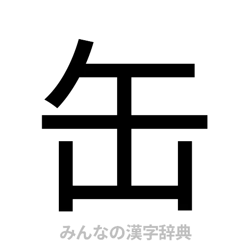 缶（ゴシック体）