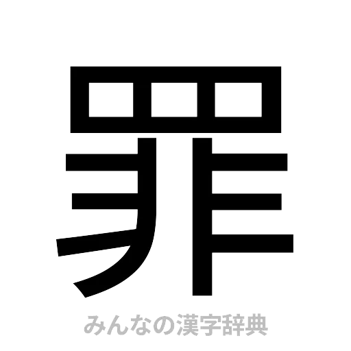 罪（ゴシック体）