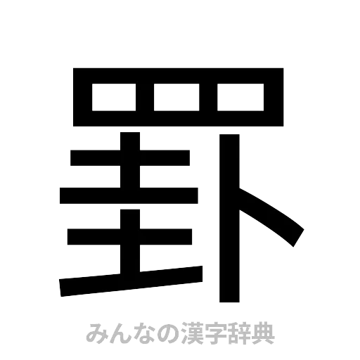 罫（ゴシック体）