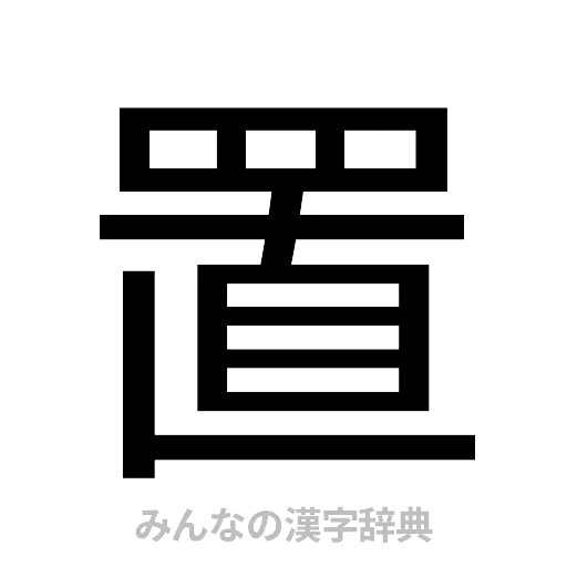 置（ゴシック体）