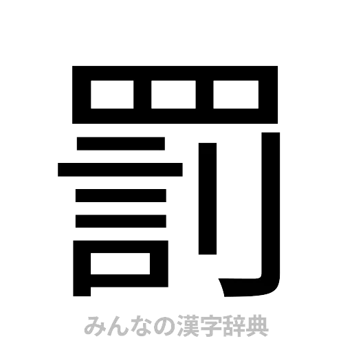 罰（ゴシック体）