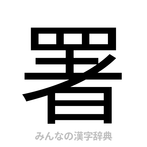 署（ゴシック体）