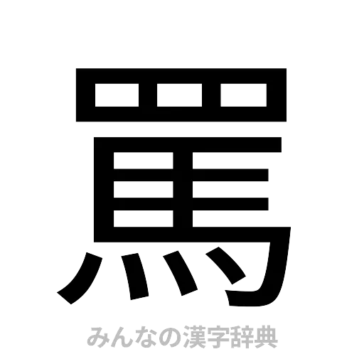 罵（ゴシック体）