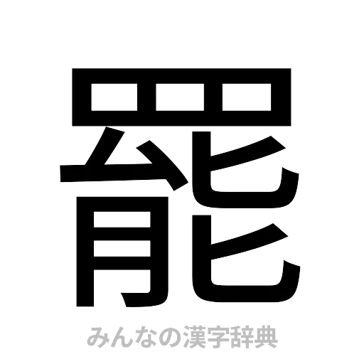 罷（ゴシック体）