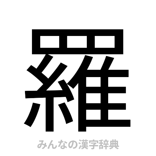 羅（ゴシック体）