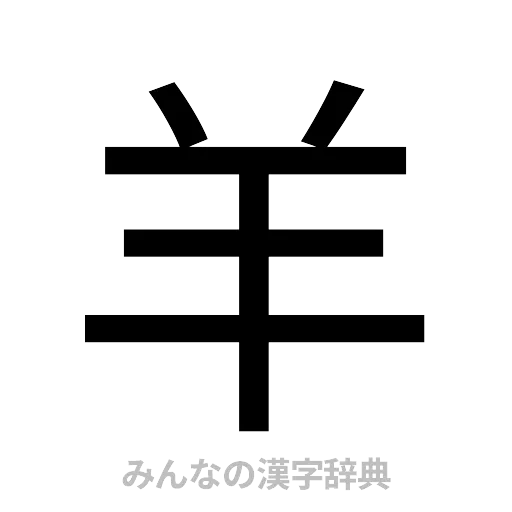 羊（ゴシック体）