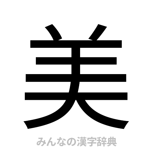 美（ゴシック体）