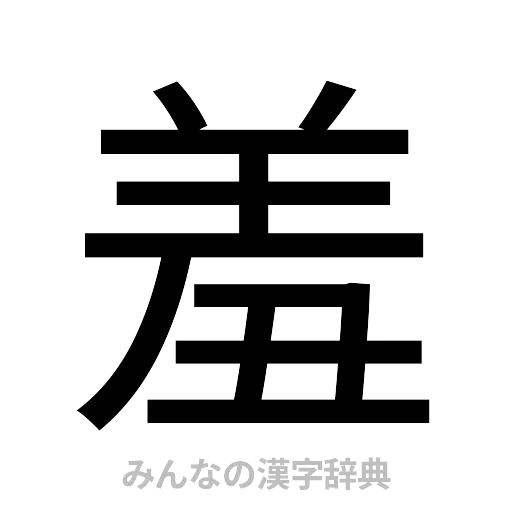 羞（ゴシック体）