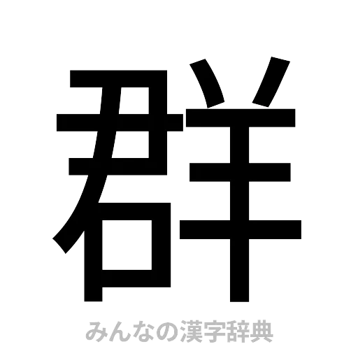 群（ゴシック体）