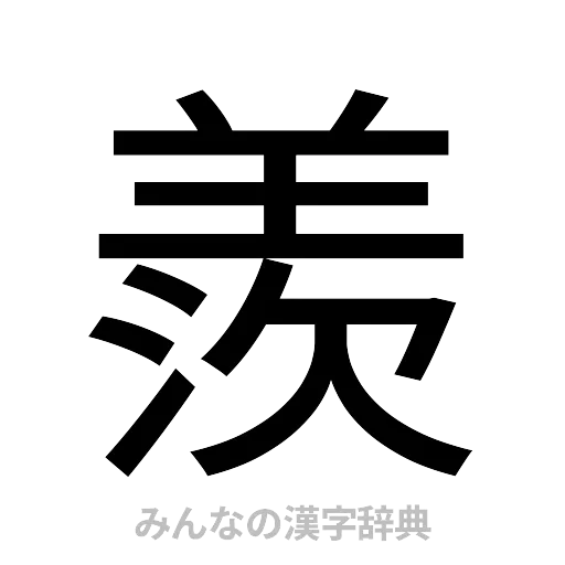 羨（ゴシック体）