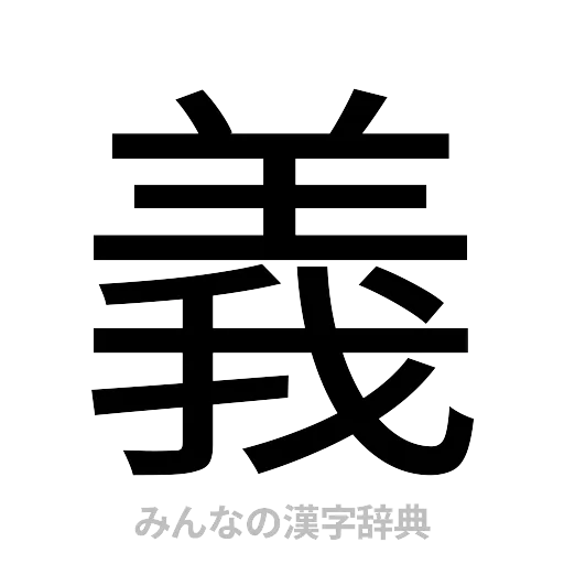 義（ゴシック体）