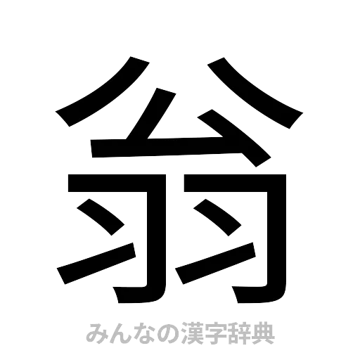 翁（ゴシック体）