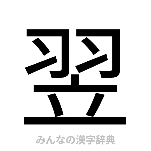 翌（ゴシック体）