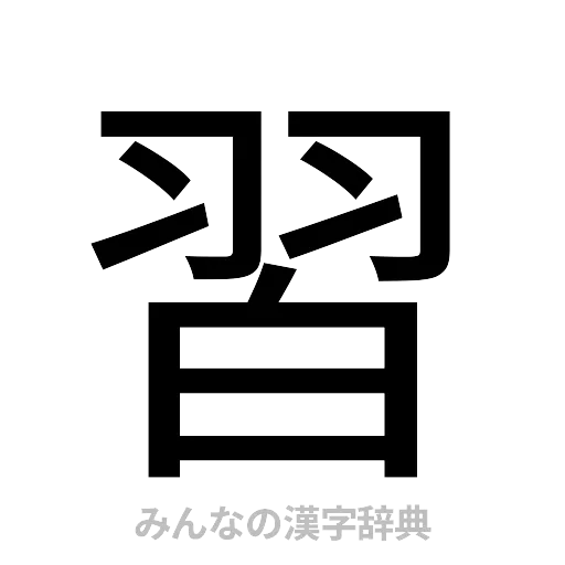 習（ゴシック体）