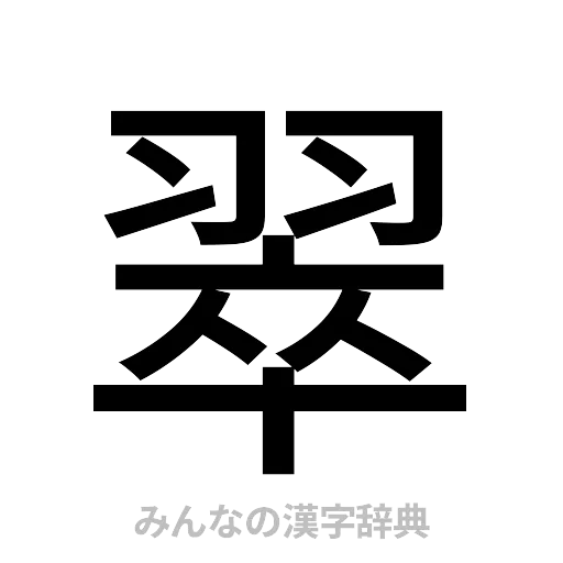 翠（ゴシック体）