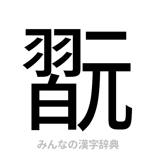 翫（ゴシック体）