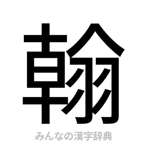 翰（ゴシック体）