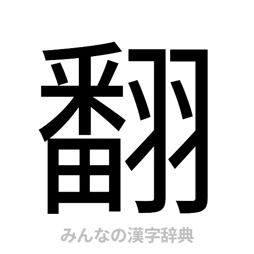 翻（ゴシック体）